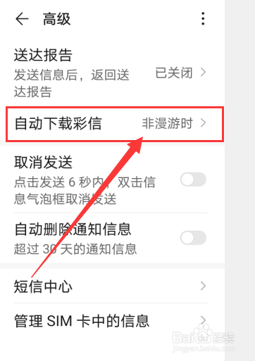 华为手机怎么关闭自动下载彩信的功能？