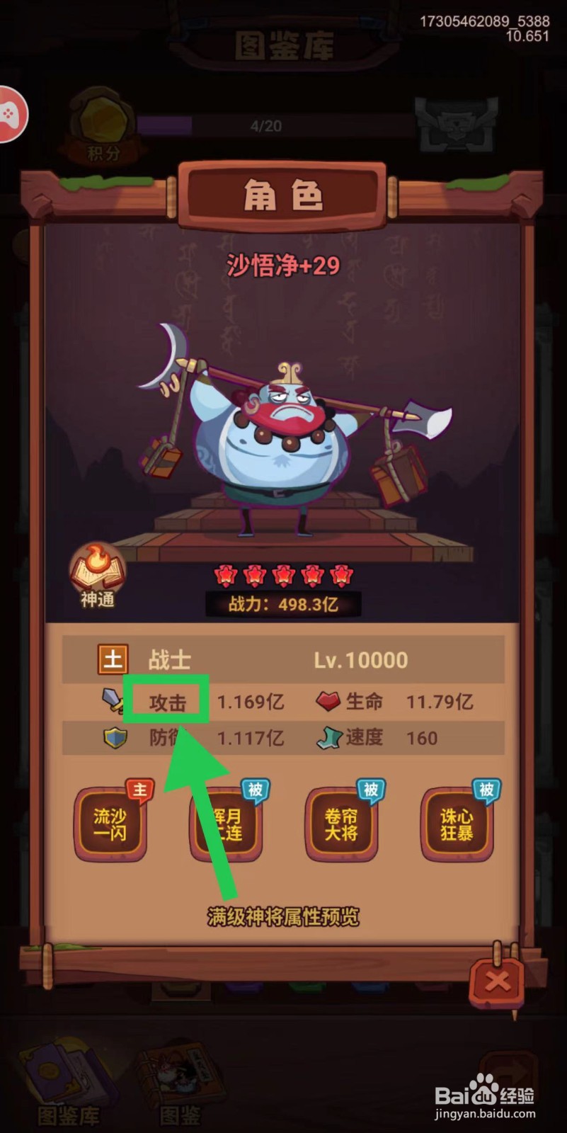 西游除妖怎么查看沙悟净的攻击