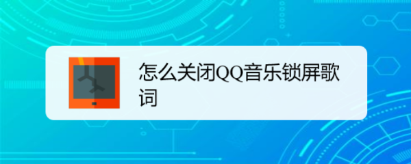 怎么关闭QQ音乐锁屏歌词
