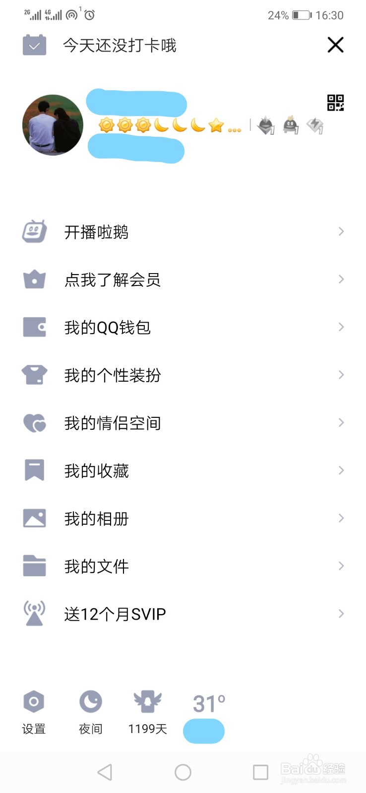QQ如何取消好友过生日的通知