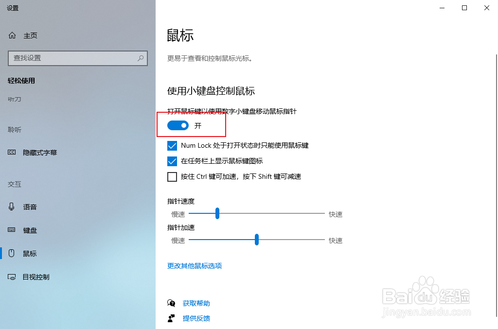 win10系统怎么使用小键盘控制鼠标？