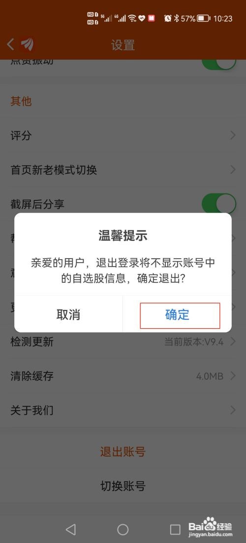 东方财富怎么退出账号