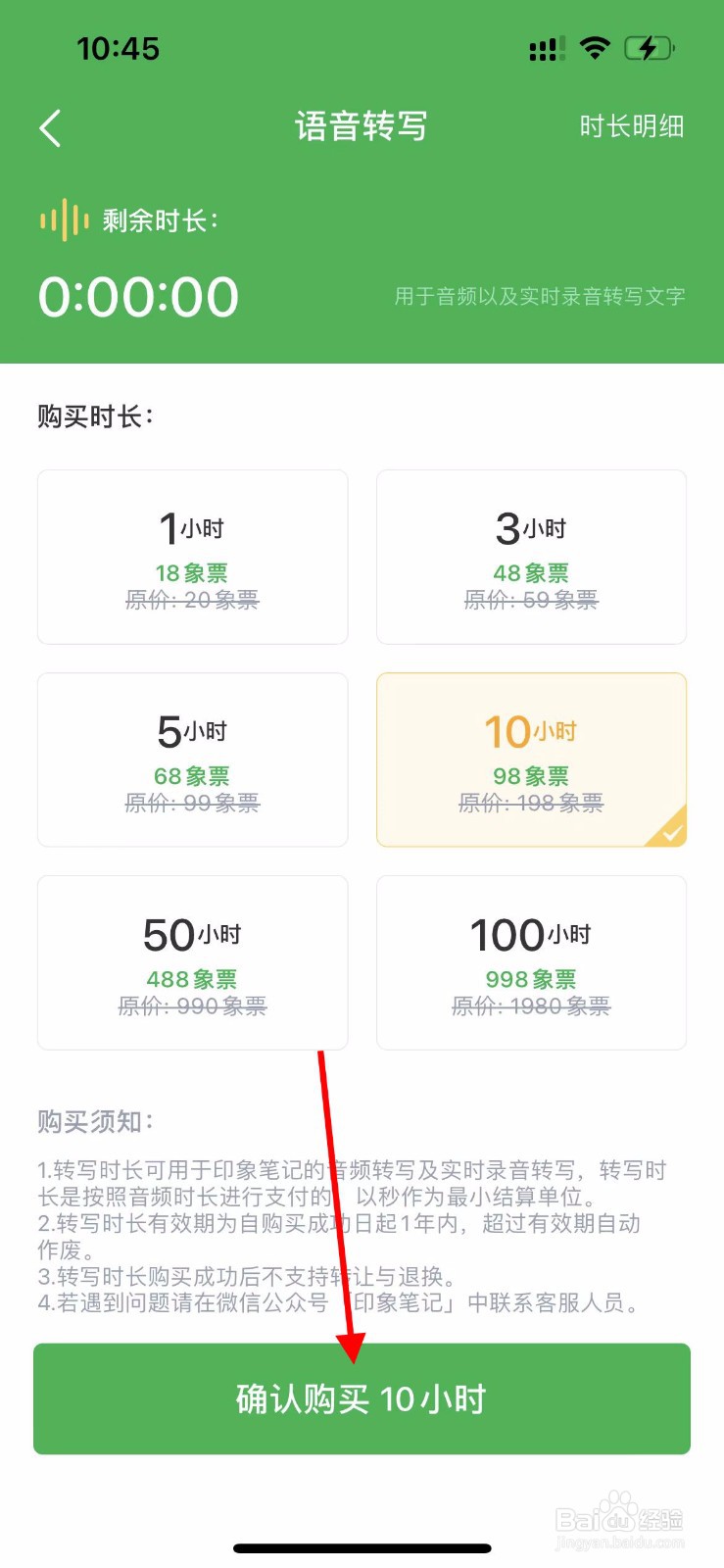 印象笔记app如何购买语音转写时长