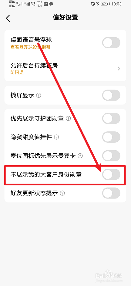 《CM语音》不展示我的大客户身份勋章怎么开启
