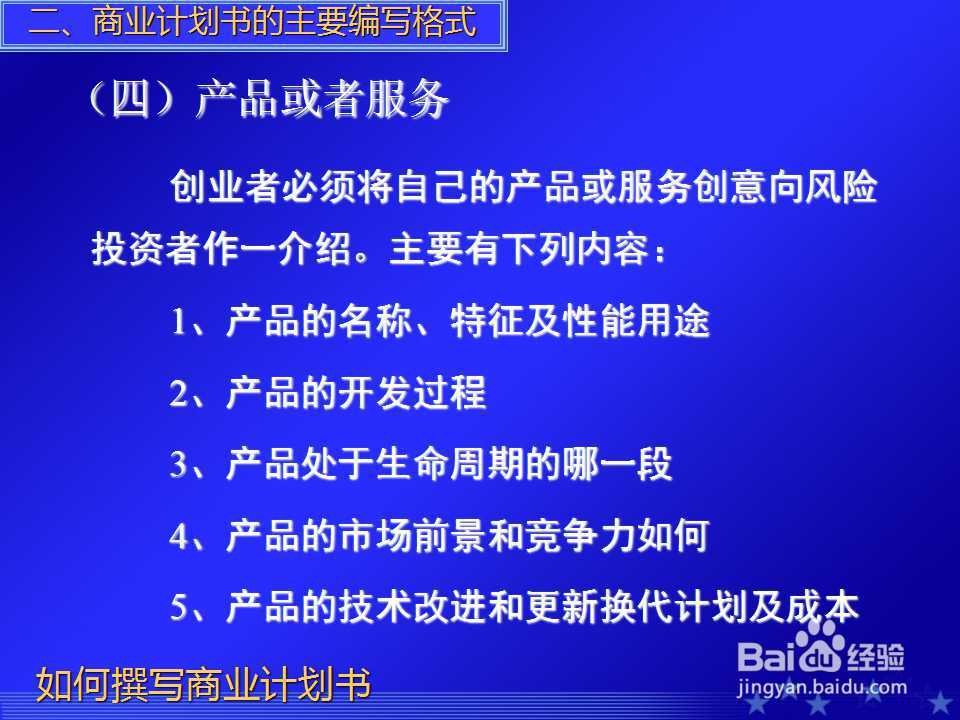 如何撰写商业计划书PPT