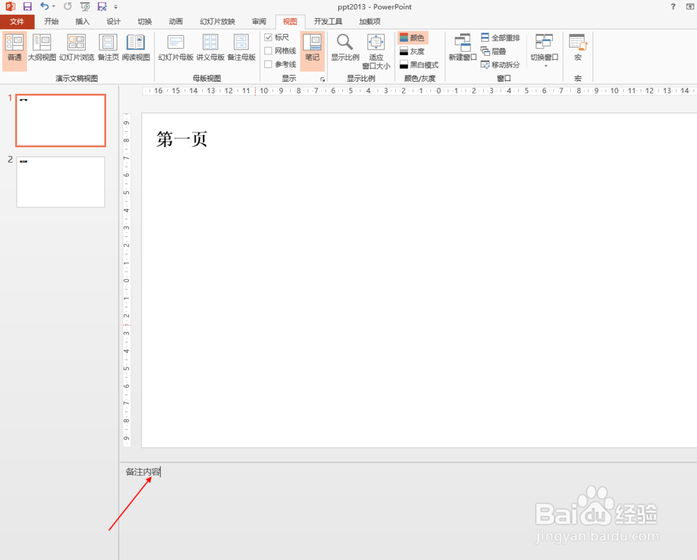 ppt2013中如何不显示备注栏