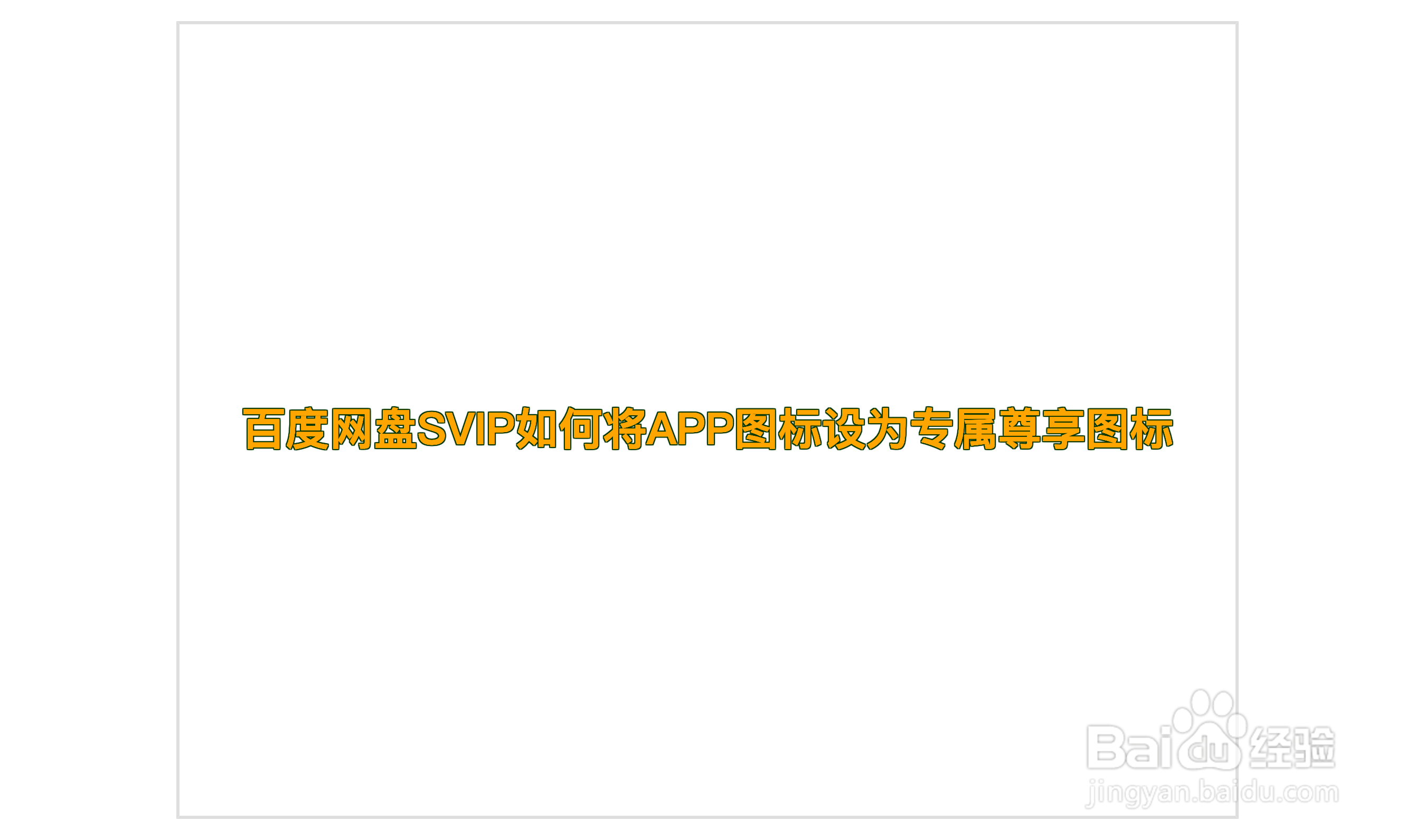 百度网盘SVIP如何将APP图标设为专属尊享图标