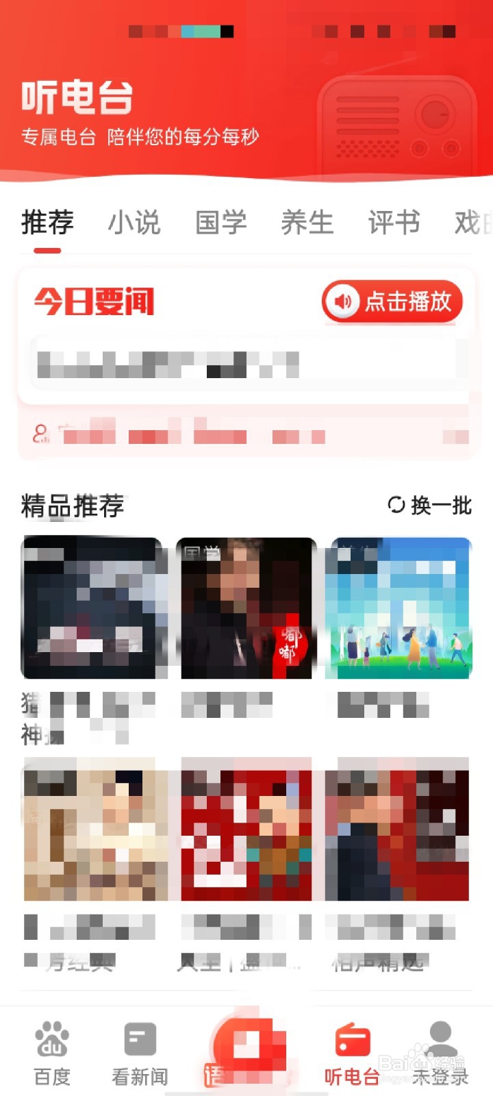 百度大字版APP怎么开启通知消息