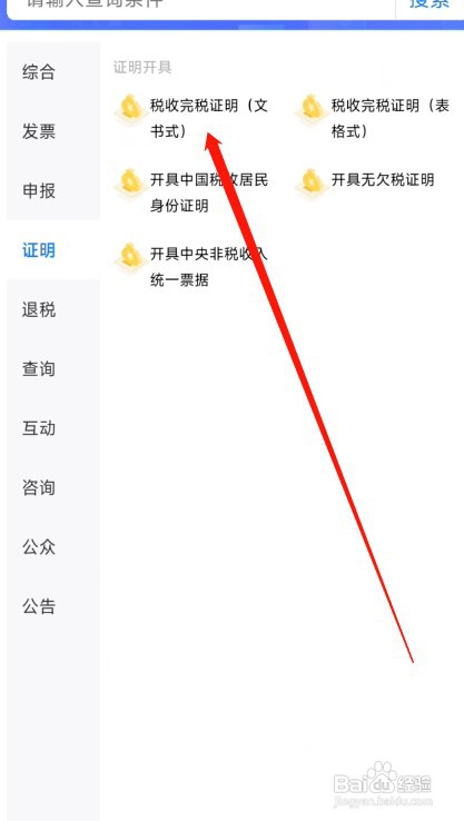 怎么通过楚税通办理完税证明