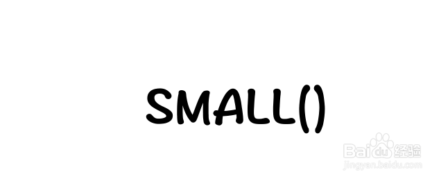 Excel函数详解：[179]SMALL函数用法