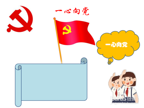 然后在右上方内容框里写上"一心向党"