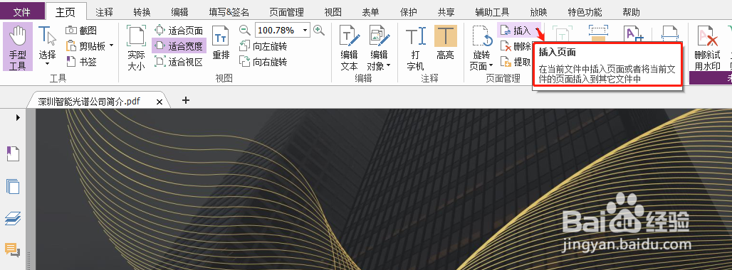 福昕PDF编辑器如何插入PDF页面
