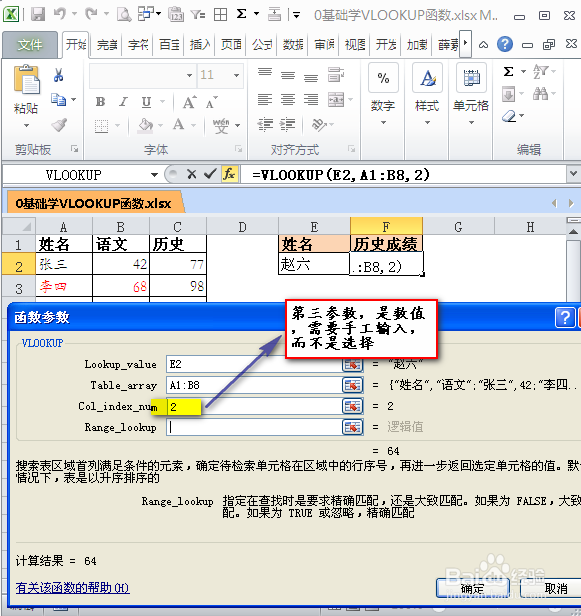 0基础学VLOOKUP函数：[2]基础入门（二）