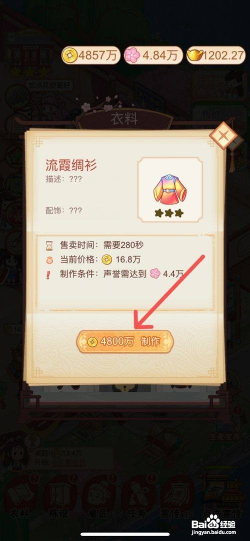 如何制作一品布庄App流霞绸衫