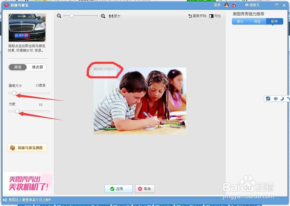 如何使用美图秀秀给图片打马赛克