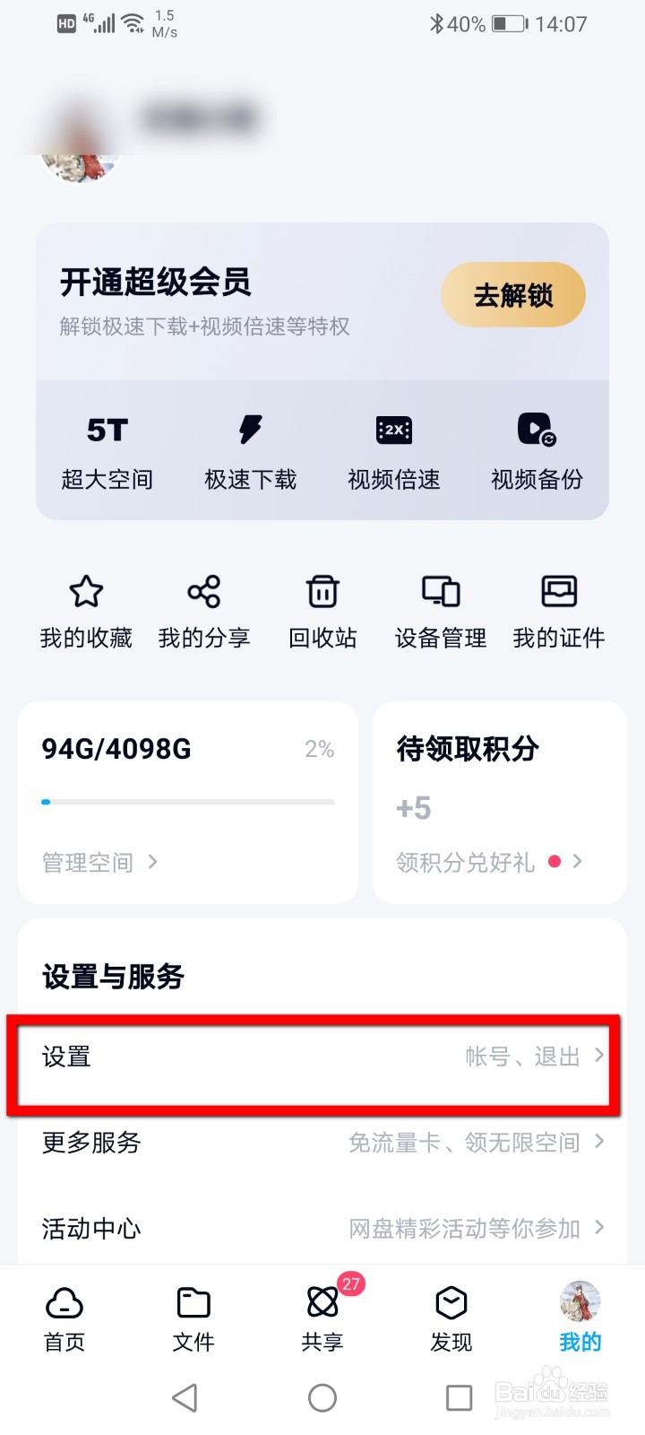 百度网盘怎么关闭定向投放设置