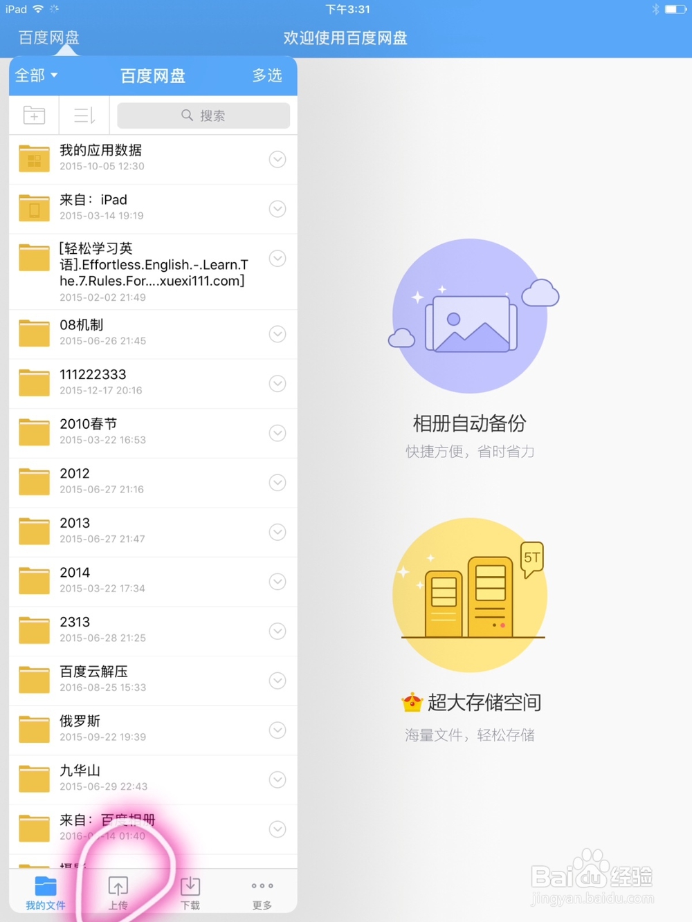 怎么关闭iPad上的百度云照片自动备份选项