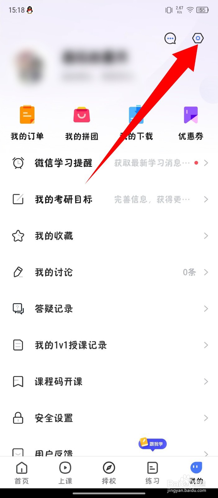 《研途考研》怎么关闭课程评价通知