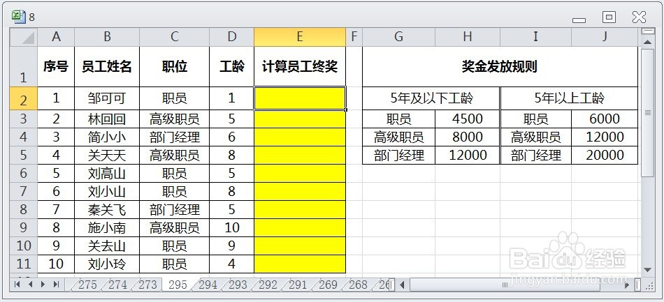 EXCEL运用VLOOKUP根据多条件计算员工终奖