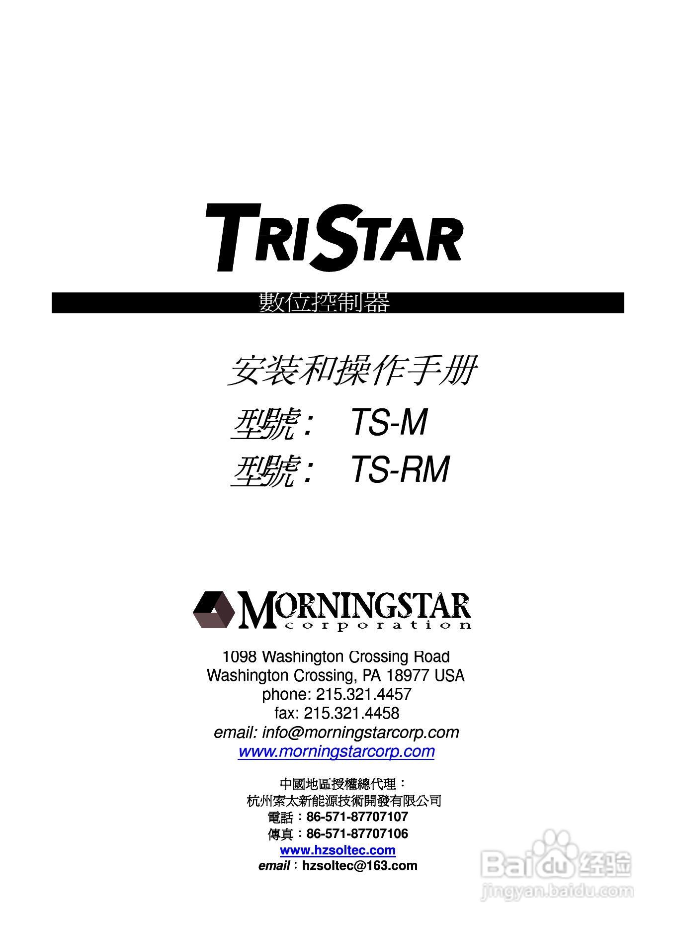TRISTAR TS-M TS-RM数位控制器安装和操作手册:[1]