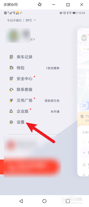 如何在嘀嗒出行APP进行出行设置