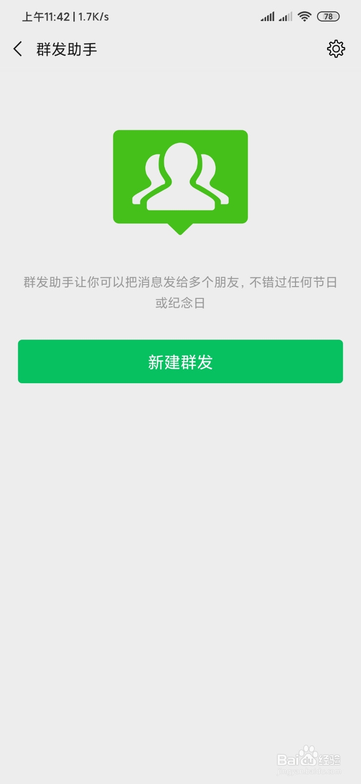 手机微信如何群发消息