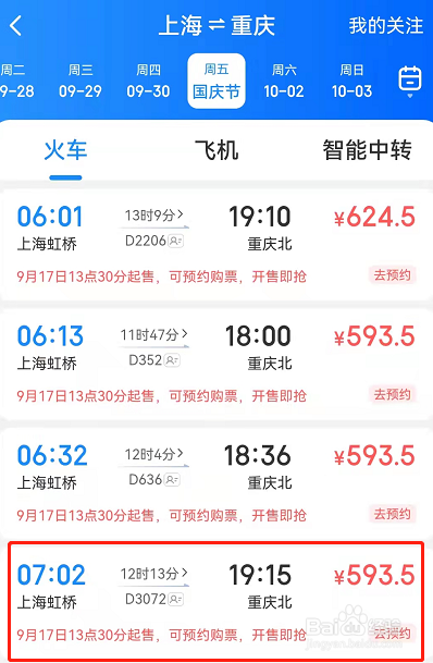 十一国庆火车票怎么预定