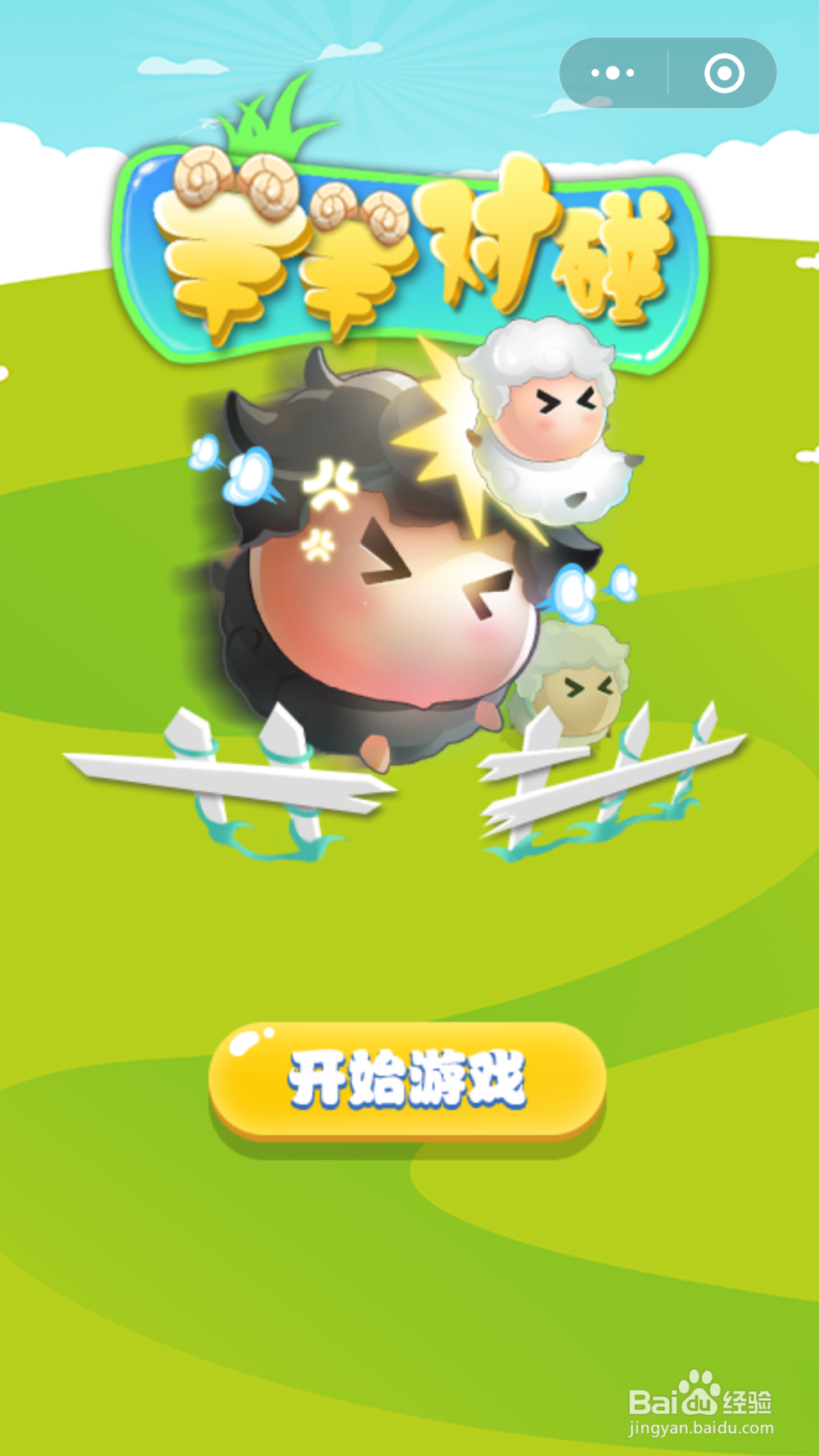 微信小游戏羊羊对碰的玩法