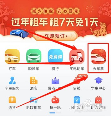 在哈罗出行购买火车票如何操作
