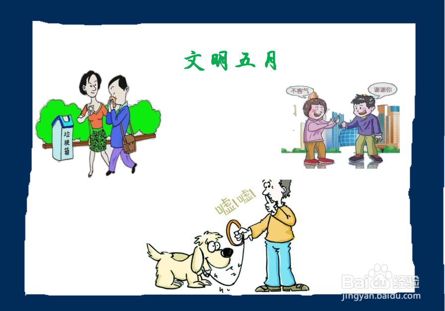 文明五月手抄报