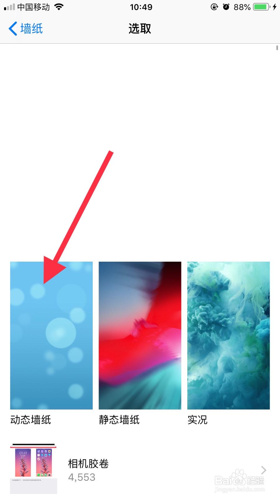 iPhone怎么设置动态的壁纸