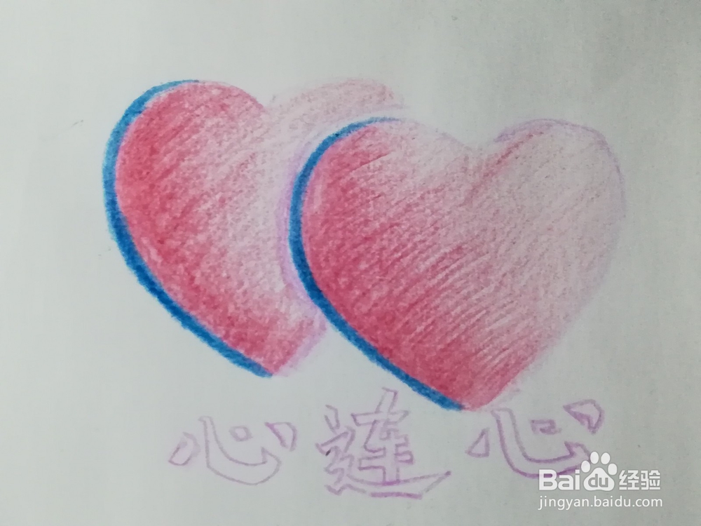 怎么画心连心彩铅画