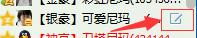 怎么在群名片里面加入皇冠,火焰,砖石这些图标