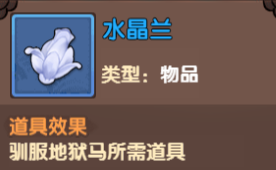 造梦无双——如何获得水晶兰