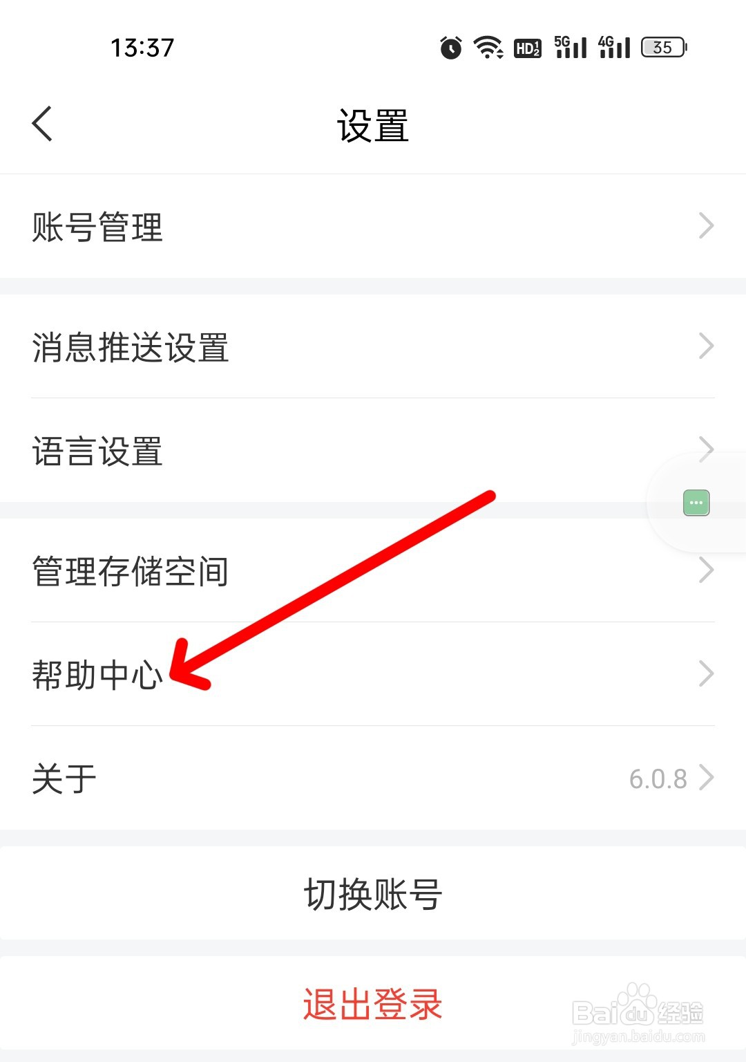 学习通APP中如何查找帮助中心