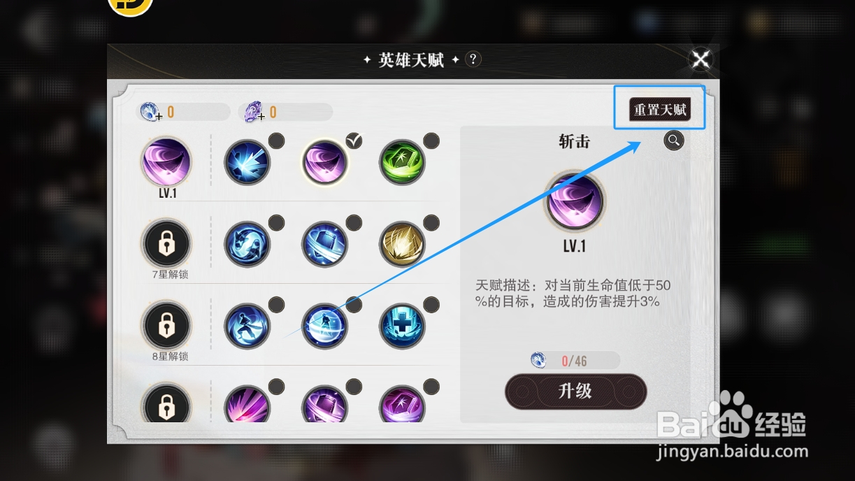 星魂之上怎么重置英雄的所有天赋