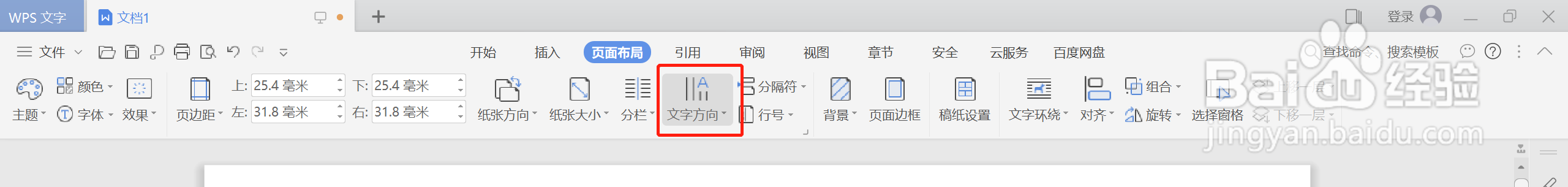 如何在WPS中将文字方向设定为“水平方向”