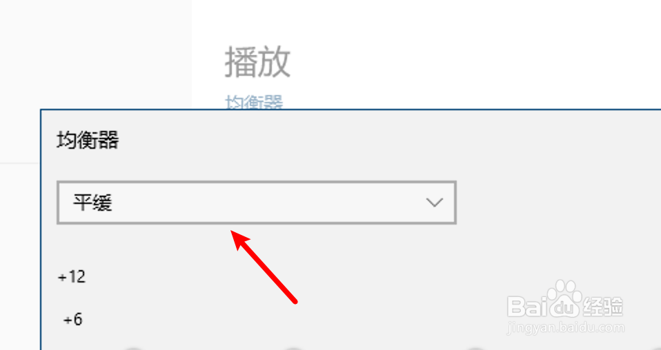 win10音乐应用怎么自定义设置均衡器?