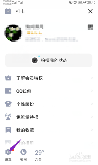 手机QQ如何禁止陌生人赞我