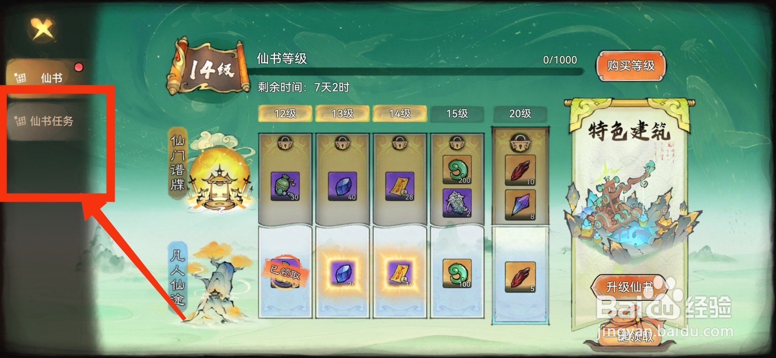 最强祖师怎么领取仙书任务奖励