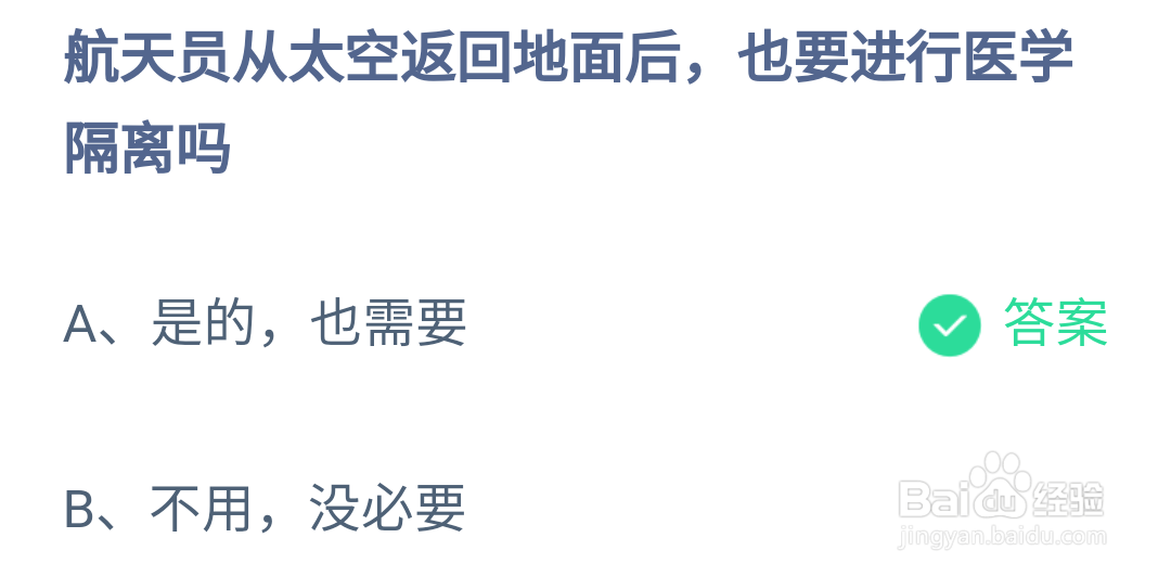 蚂蚁庄园航天员从太空返回地面也要医学隔离答案