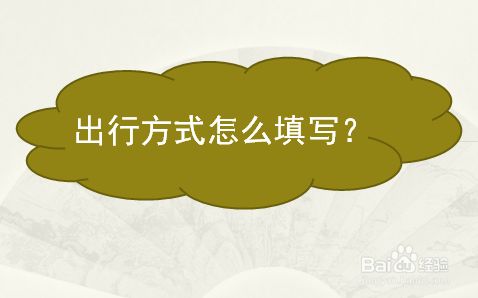 出行方式怎么填写