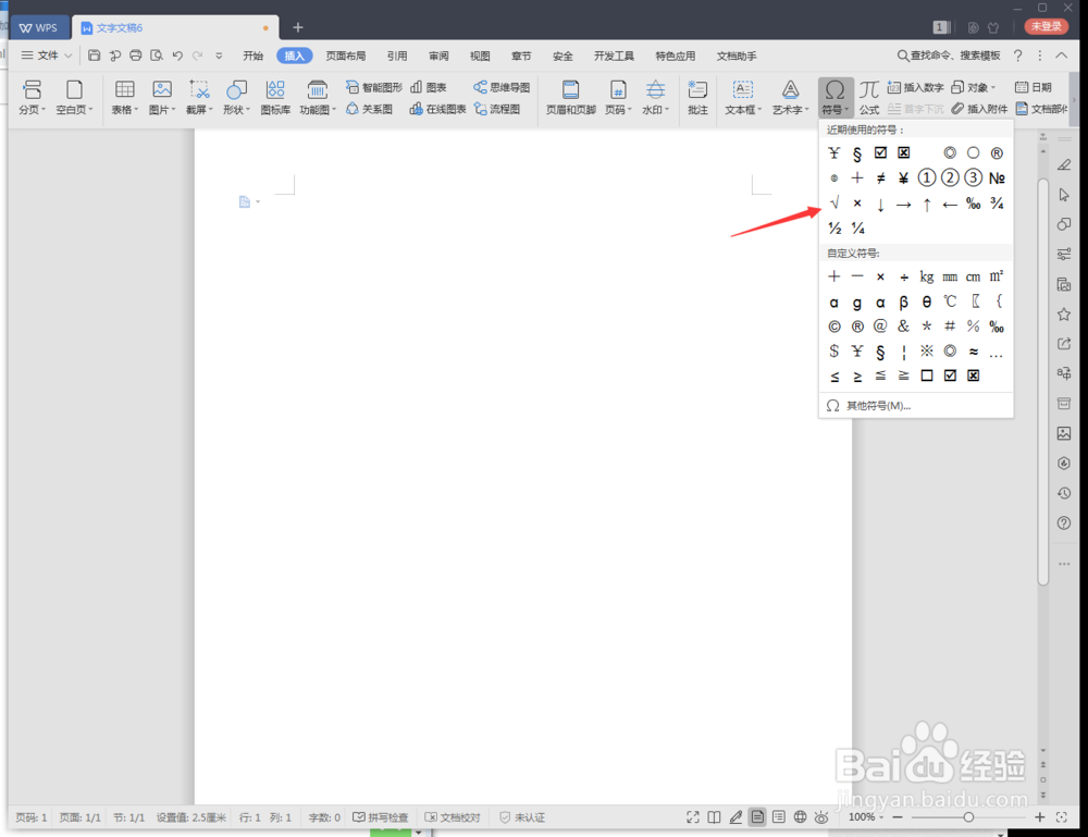 wps2019文档怎么制作正试形里打对号