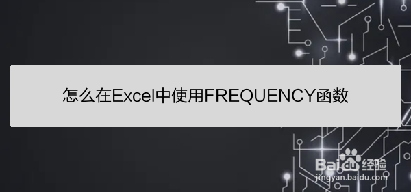 怎么在Excel中使用FREQUENCY函数
