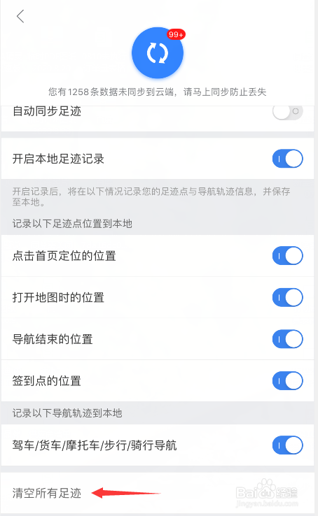 百度地图如何清除记录足迹