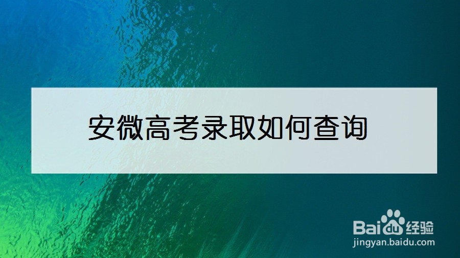 安微高考录取如何查询