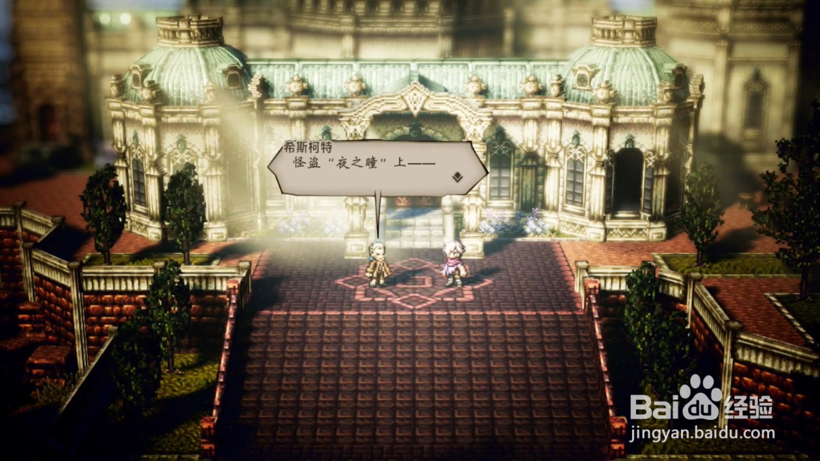 歧路旅人 希斯柯特，在那之后任务攻略