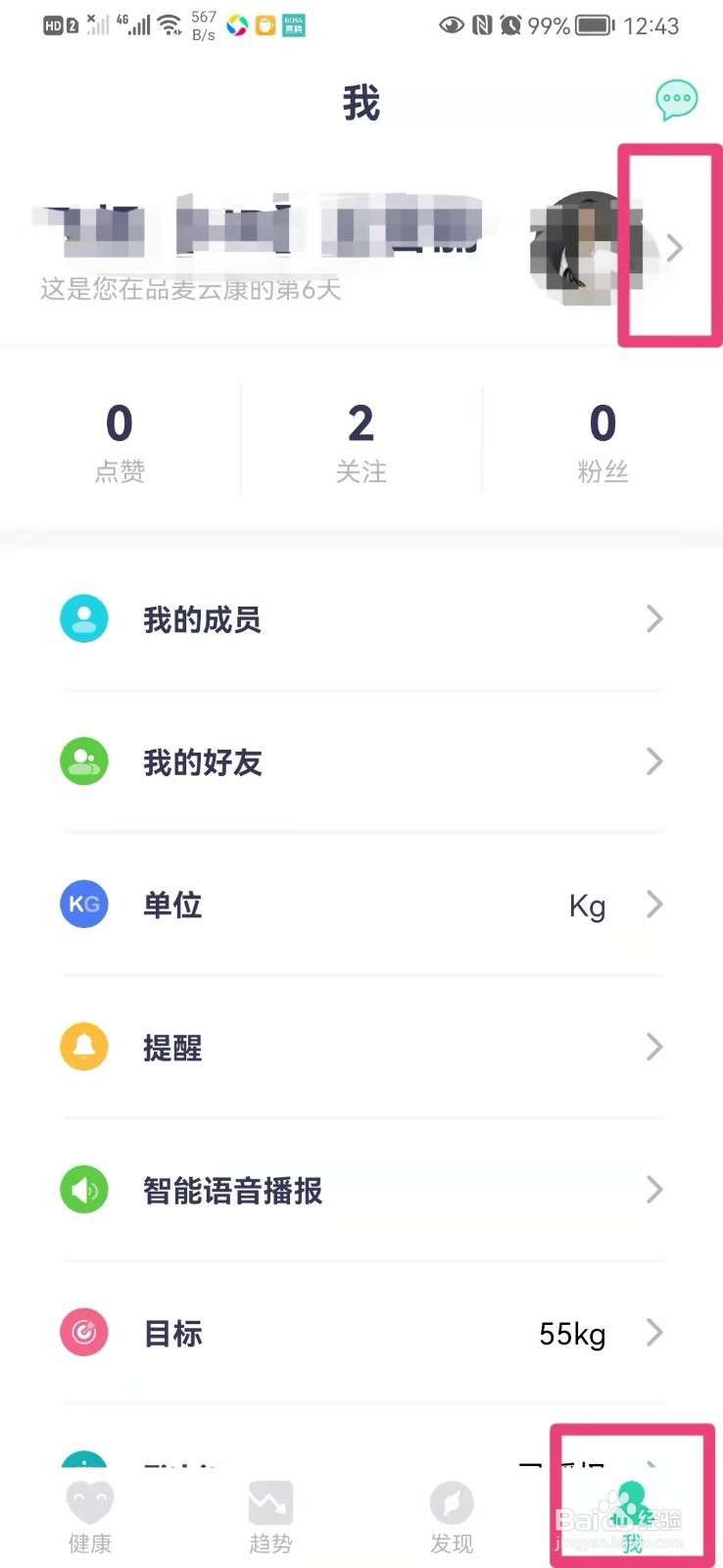 如何在手机品麦云康里更换个人头像
