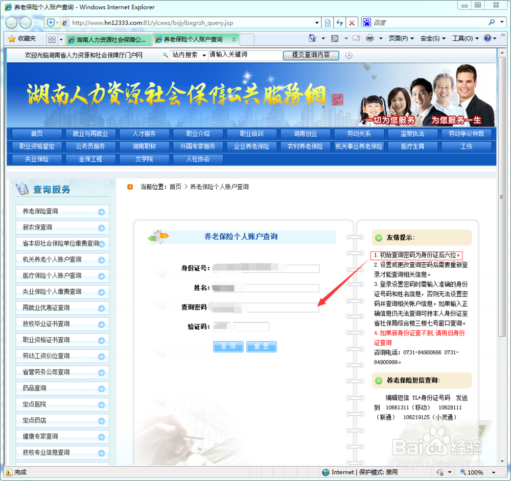 网上查询长沙市个人社保卡和养老保险