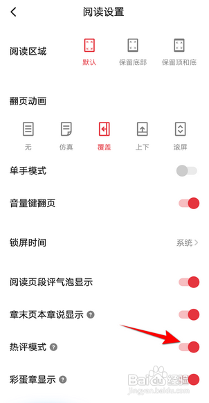 起点读书如何开启热评模式